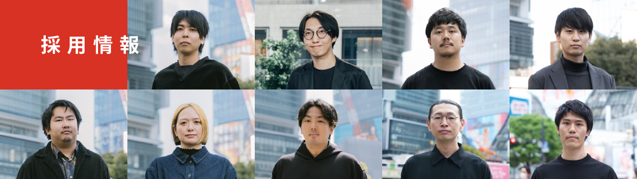 採用情報