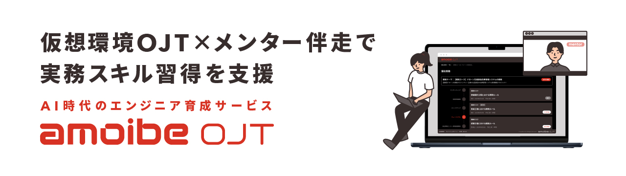 AI時代のエンジニア育成サービスamoibe OJT。#高度IT人材育成 #従来型IT人材リスキリング #AI駆動開発 仮想環境OJT×AIメンター