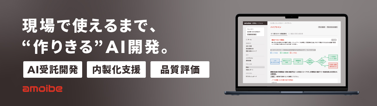 現場で使えるまで “作りきる”AI開発。AI受託開発・内製化支援・品質評価｜株式会社amoibe