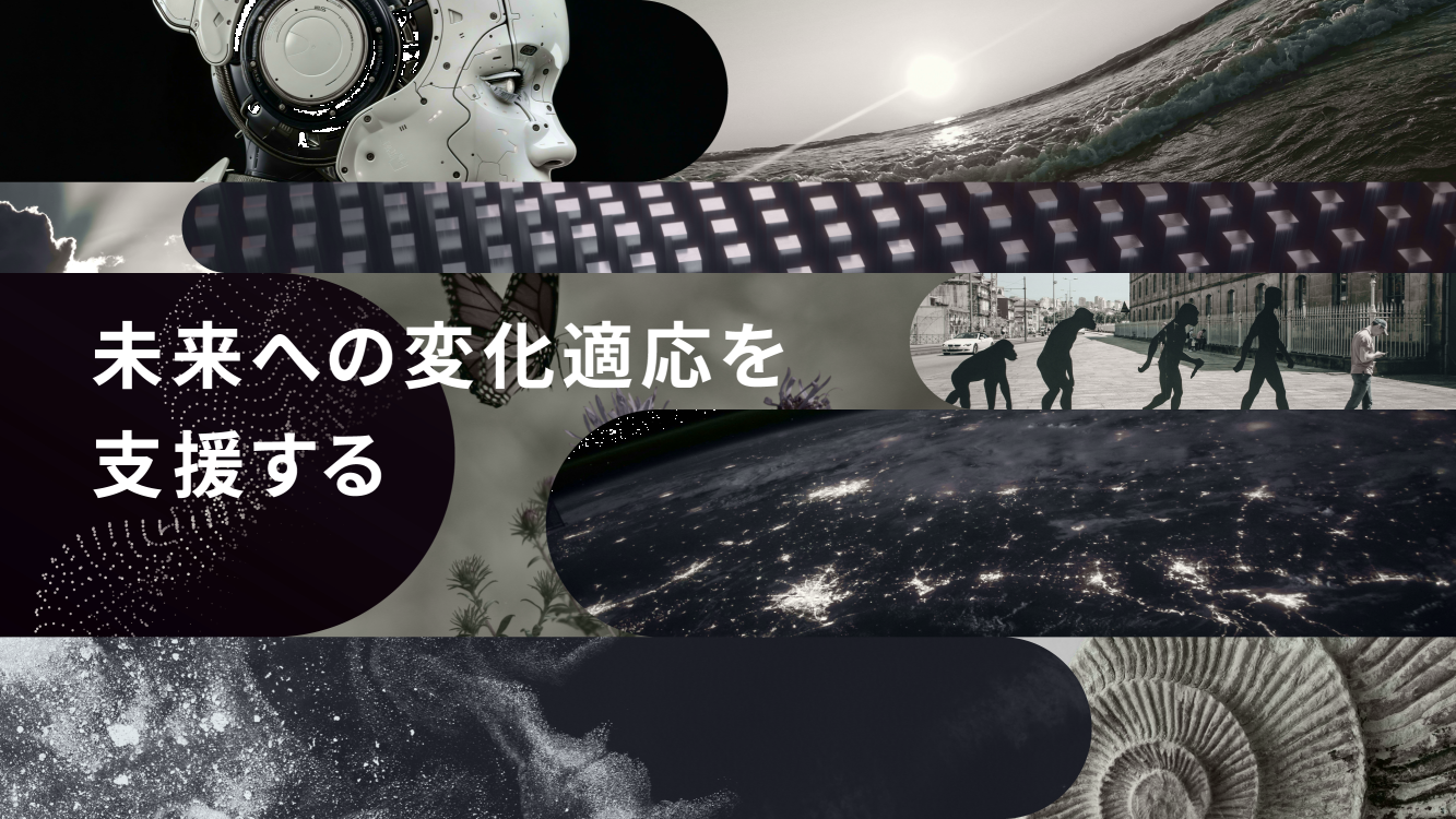 未来への変化適応を支援する