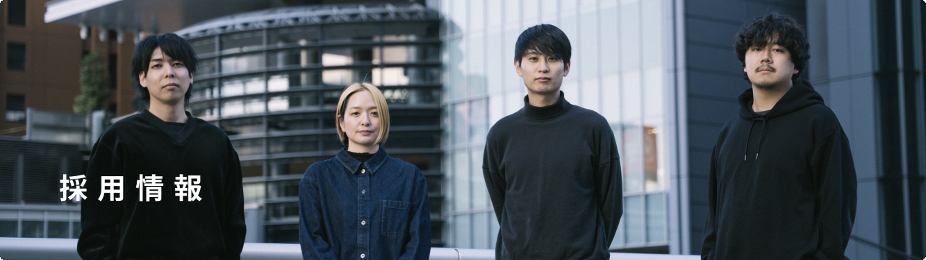 採用情報