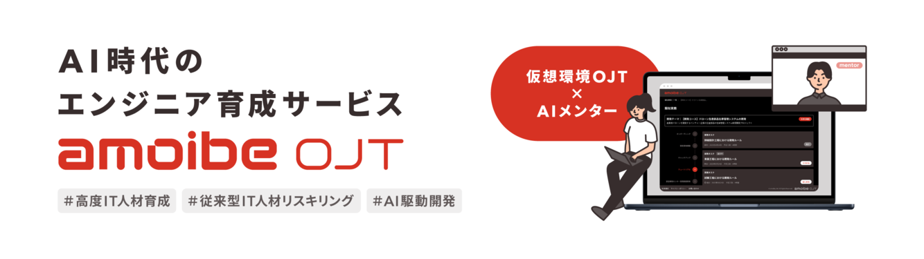 AI時代のエンジニア育成サービスamoibe OJT。#高度IT人材育成 #従来型IT人材リスキリング #AI駆動開発 仮想環境OJT×AIメンター